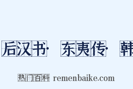 后汉书·东夷传·韩是什么意思的图片